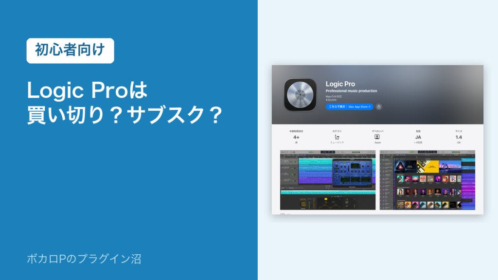 Logic Proは買い切り？サブスク？（初心者向け）