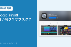 Logic Proは買い切り？サブスク？（初心者向け）