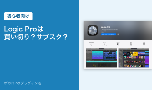 Logic Proは買い切り？サブスク？（初心者向け）