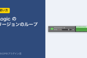 Logic のリージョンのループの使い方