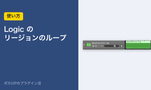 Logic のリージョンのループの使い方