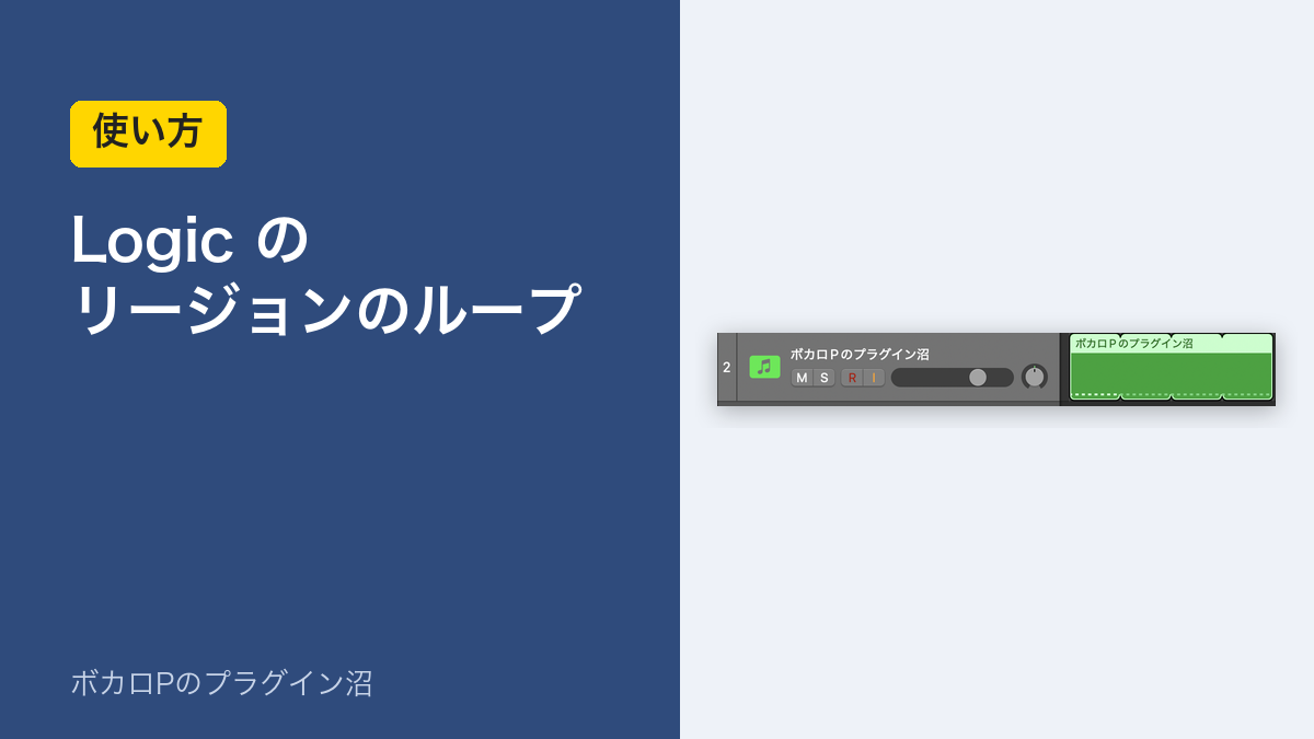 Logic のリージョンのループの使い方