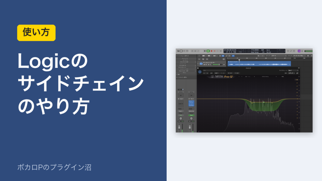 Logicのサイドチェインのやり方