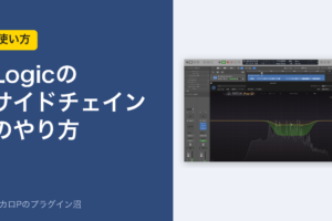 Logicのサイドチェインのやり方