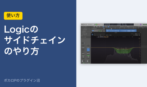 Logicのサイドチェインのやり方