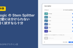 Logic のStem Splitter 完璧には分けられない 軽く試すなら十分