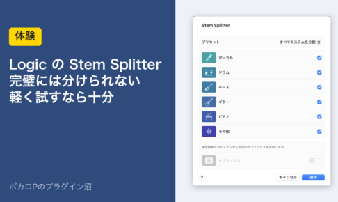 Logic のStem Splitter 完璧には分けられない 軽く試すなら十分
