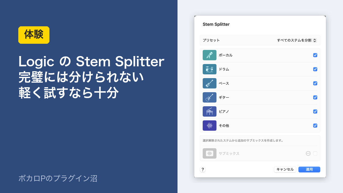 Logic のStem Splitter 完璧には分けられない 軽く試すなら十分