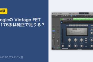 Logicの Vintage FET｜1176系は純正で足りる？