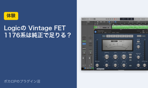 Logicの Vintage FET｜1176系は純正で足りる？