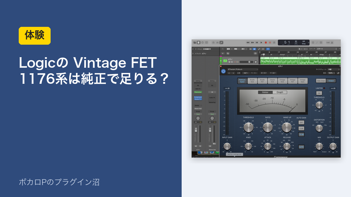 Logicの Vintage FET｜1176系は純正で足りる？