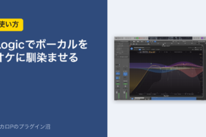 Logicでボーカルをオケに馴染ませる（使い方）のアイキャッチ。ボーカルに挿したPro-Q 4の画面