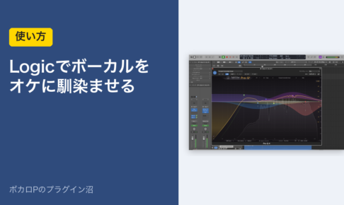 Logicでボーカルをオケに馴染ませる（使い方）のアイキャッチ。ボーカルに挿したPro-Q 4の画面
