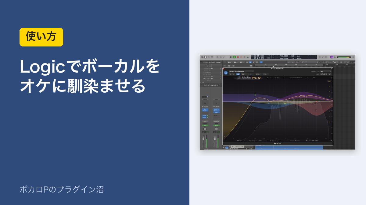 Logicでボーカルをオケに馴染ませる（使い方）のアイキャッチ。ボーカルに挿したPro-Q 4の画面