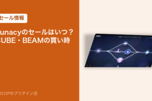 Lunacyのセールはいつ？CUBE・BEAMの買い時（アイキャッチ）