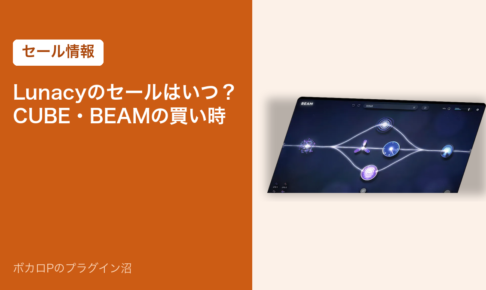 Lunacyのセールはいつ？CUBE・BEAMの買い時（アイキャッチ）