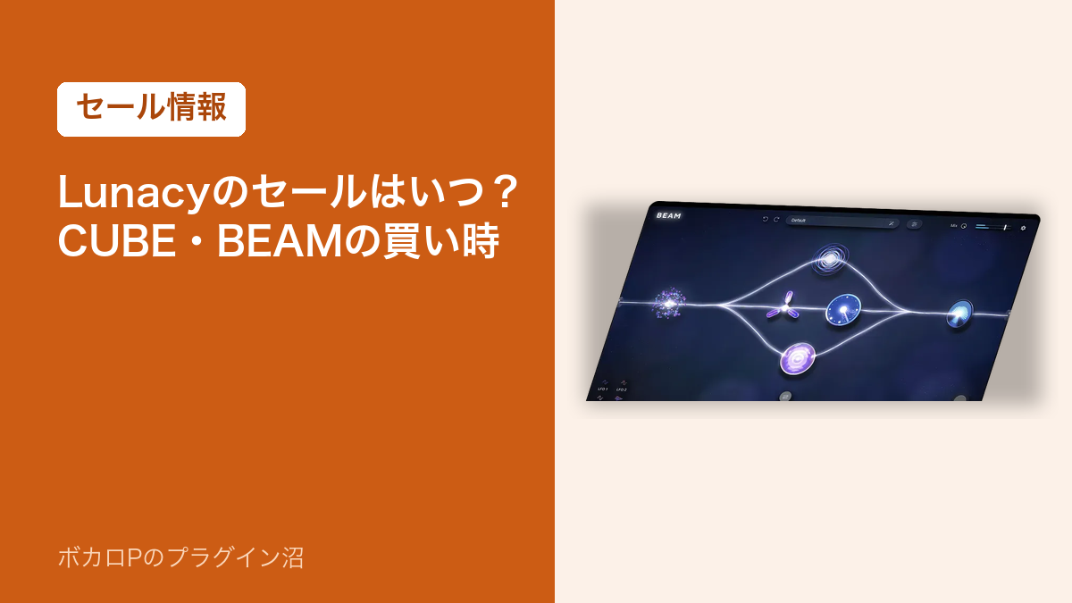 Lunacyのセールはいつ？CUBE・BEAMの買い時（アイキャッチ）