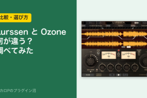 Lurssen と Ozone の違いを調べた記事のアイキャッチ
