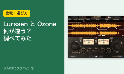 Lurssen と Ozone の違いを調べた記事のアイキャッチ