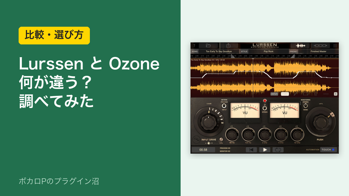 Lurssen と Ozone の違いを調べた記事のアイキャッチ
