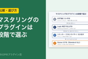 マスタリングのプラグインは段階で選ぶ（比較・選び方）
