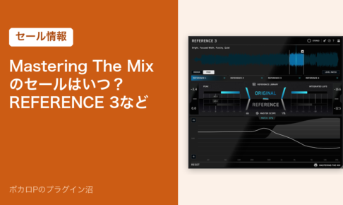 Mastering The Mix のセールはいつ？REFERENCE 3など（アイキャッチ）