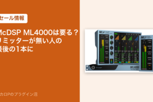 McDSP ML4000は要る？リミッターが無い人の最後の1本に