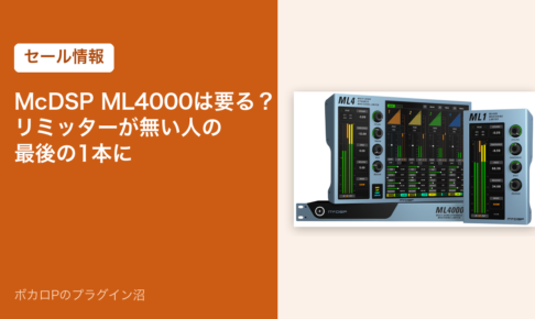 McDSP ML4000は要る？リミッターが無い人の最後の1本に