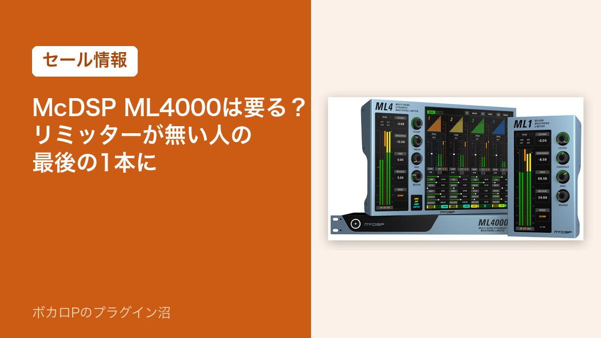 McDSP ML4000は要る？リミッターが無い人の最後の1本に
