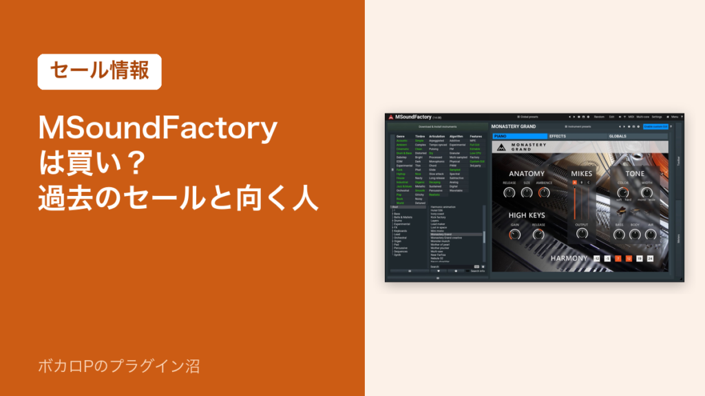 MSoundFactory は買い？過去のセールと向く人