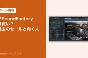 MSoundFactory は買い？過去のセールと向く人