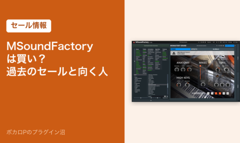 MSoundFactory は買い？過去のセールと向く人