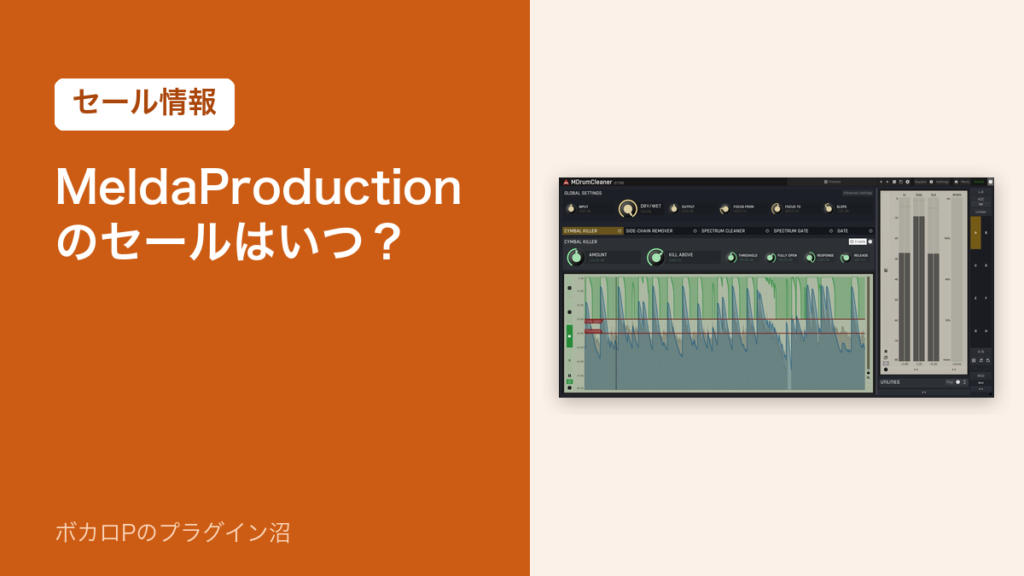 MeldaProduction のセールはいつ？（アイキャッチ）