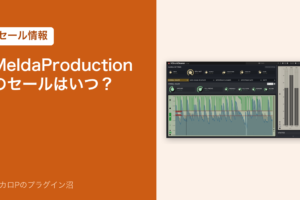 MeldaProduction のセールはいつ？（アイキャッチ）