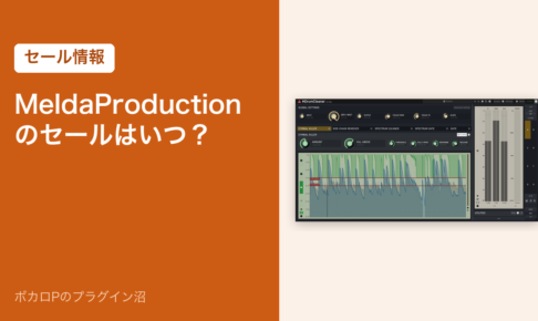 MeldaProduction のセールはいつ？（アイキャッチ）