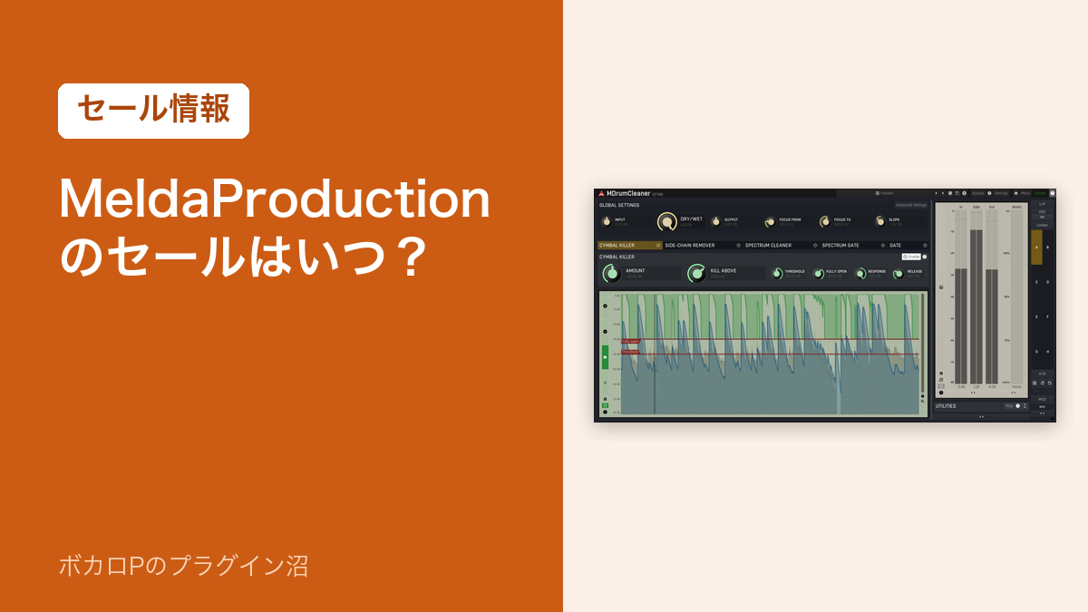 MeldaProduction のセールはいつ？（アイキャッチ）
