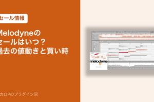 Melodyneのセールはいつ？過去の値動きと買い時