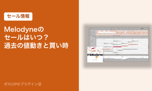 Melodyneのセールはいつ？過去の値動きと買い時