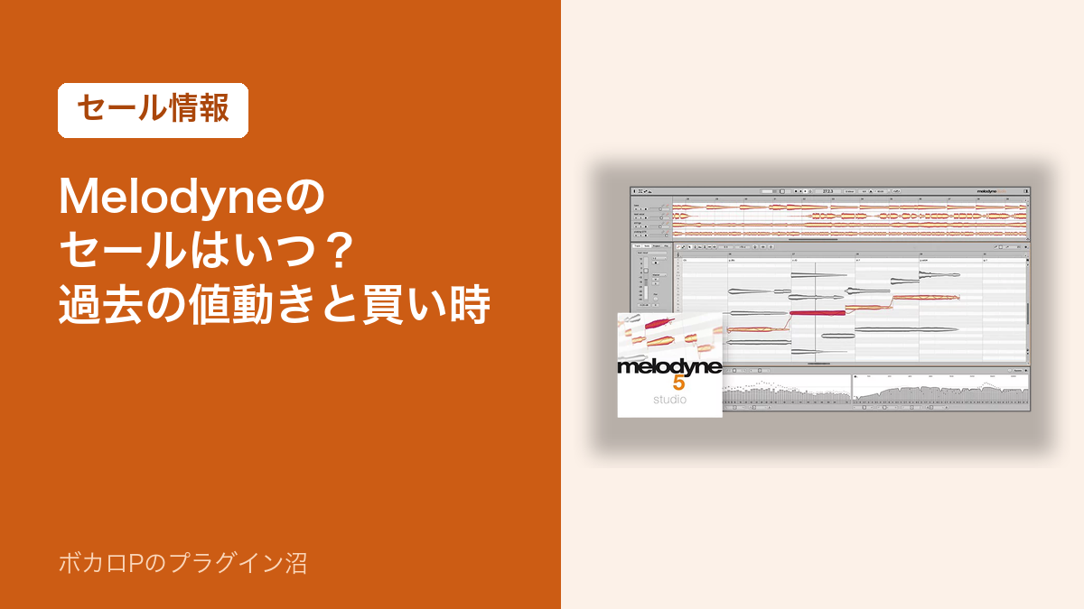 Melodyneのセールはいつ？過去の値動きと買い時