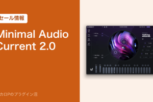 Minimal Audio Current 2.0 のセール情報