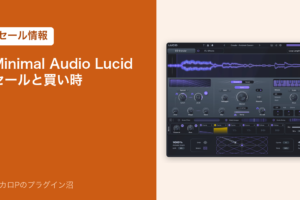 Minimal Audio Lucidのセールと買い時