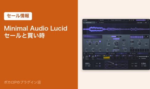Minimal Audio Lucidのセールと買い時