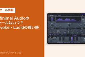 Minimal Audioのセールはいつ？Evoke・Lucidの買い時