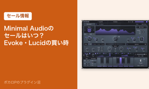 Minimal Audioのセールはいつ？Evoke・Lucidの買い時
