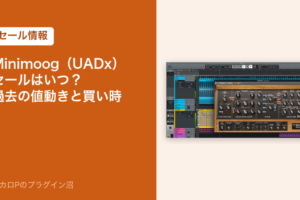 Minimoog（UADx）のセールはいつ？過去の値動きと買い時