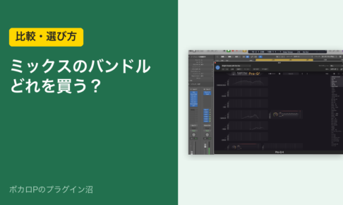 ミックスのバンドル どれを買う？（比較・選び方）