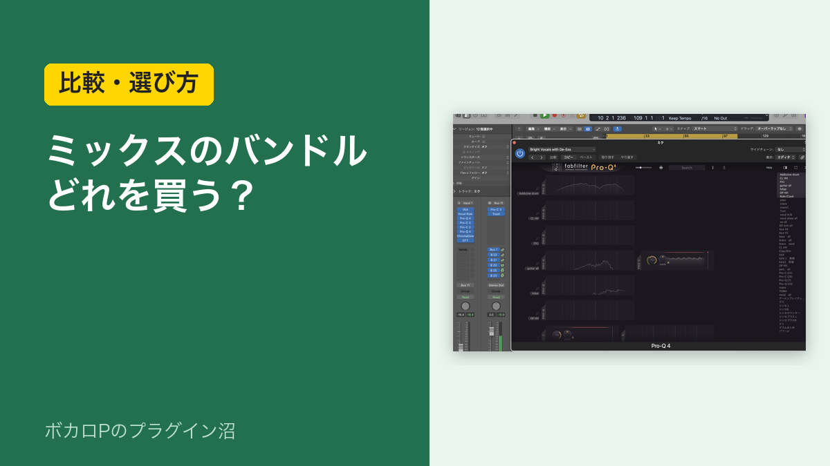 ミックスのバンドル どれを買う？（比較・選び方）