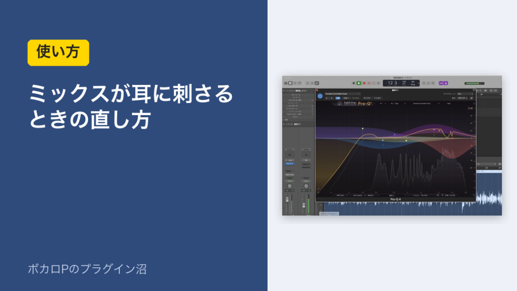 ミックスが耳に刺さるときの直し方