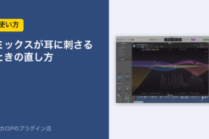 ミックスが耳に刺さるときの直し方