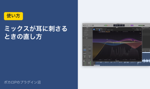 ミックスが耳に刺さるときの直し方